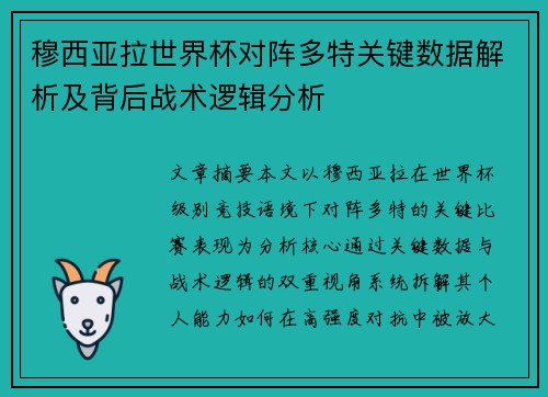 穆西亚拉世界杯对阵多特关键数据解析及背后战术逻辑分析