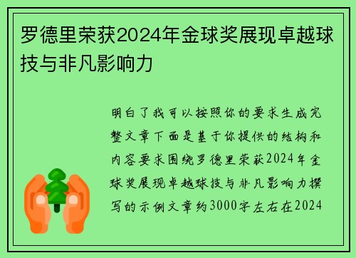 罗德里荣获2024年金球奖展现卓越球技与非凡影响力 罗德里荣获2024年金球奖展现卓越球技与非凡影响力