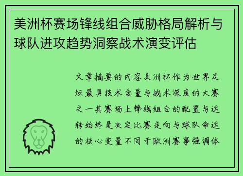 美洲杯赛场锋线组合威胁格局解析与球队进攻趋势洞察战术演变评估 美洲杯赛场锋线组合威胁格局解析与球队进攻趋势洞察战术演变评估