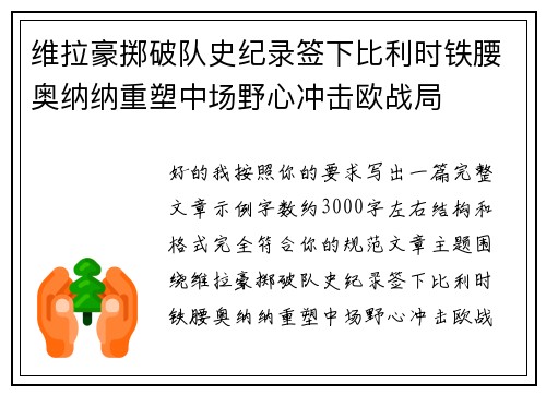 维拉豪掷破队史纪录签下比利时铁腰奥纳纳重塑中场野心冲击欧战局 维拉豪掷破队史纪录签下比利时铁腰奥纳纳重塑中场野心冲击欧战局