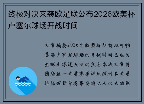 终极对决来袭欧足联公布2026欧美杯卢塞尔球场开战时间 终极对决来袭欧足联公布2026欧美杯卢塞尔球场开战时间