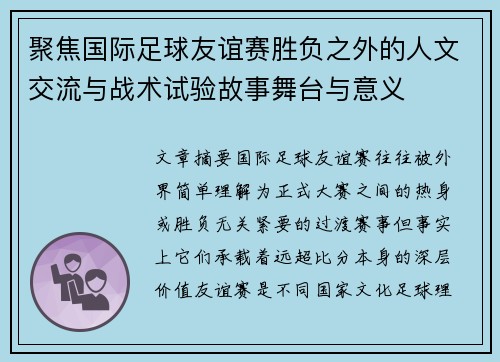 聚焦国际足球友谊赛胜负之外的人文交流与战术试验故事舞台与意义 聚焦国际足球友谊赛胜负之外的人文交流与战术试验故事舞台与意义