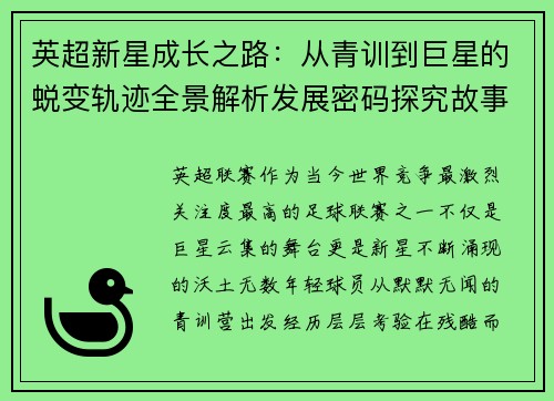 英超新星成长之路:从青训到巨星的蜕变轨迹全景解析发展密码探究故事 英超新星成长之路:从青训到巨星的蜕变轨迹全景解析发展密码探究故事