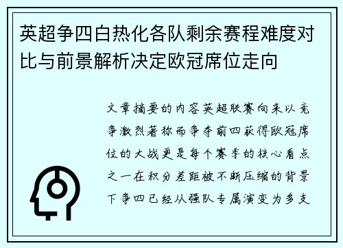 英超争四白热化各队剩余赛程难度对比与前景解析决定欧冠席位走向 英超争四白热化各队剩余赛程难度对比与前景解析决定欧冠席位走向