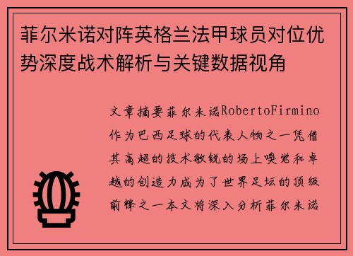 菲尔米诺对阵英格兰法甲球员对位优势深度战术解析与关键数据视角 菲尔米诺对阵英格兰法甲球员对位优势深度战术解析与关键数据视角