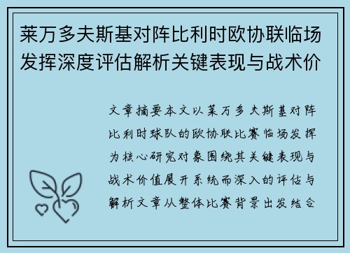 莱万多夫斯基对阵比利时欧协联临场发挥深度评估解析关键表现与战术价值 莱万多夫斯基对阵比利时欧协联临场发挥深度评估解析关键表现与战术价值