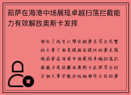 茹萨在海港中场展现卓越扫荡拦截能力有效解放奥斯卡发挥 茹萨在海港中场展现卓越扫荡拦截能力有效解放奥斯卡发挥