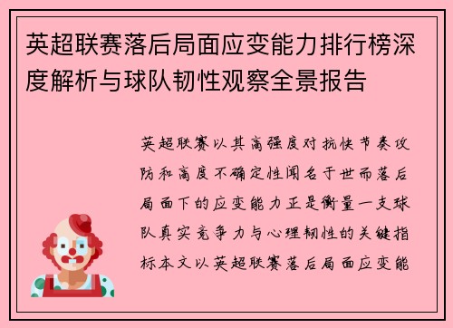 英超联赛落后局面应变能力排行榜深度解析与球队韧性观察全景报告 英超联赛落后局面应变能力排行榜深度解析与球队韧性观察全景报告