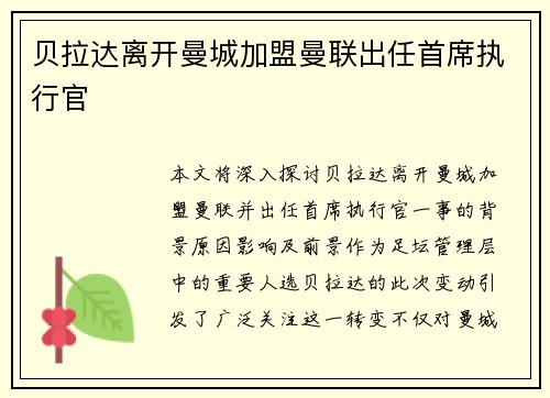 贝拉达离开曼城加盟曼联出任首席执行官 贝拉达离开曼城加盟曼联出任首席执行官