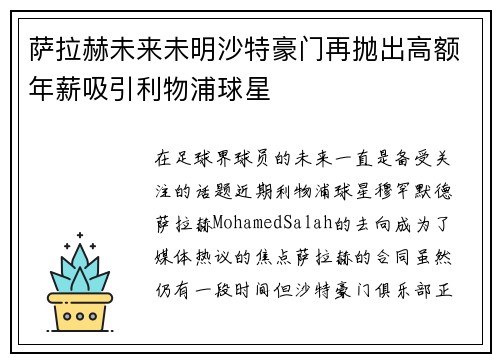萨拉赫未来未明沙特豪门再抛出高额年薪吸引利物浦球星 萨拉赫未来未明沙特豪门再抛出高额年薪吸引利物浦球星