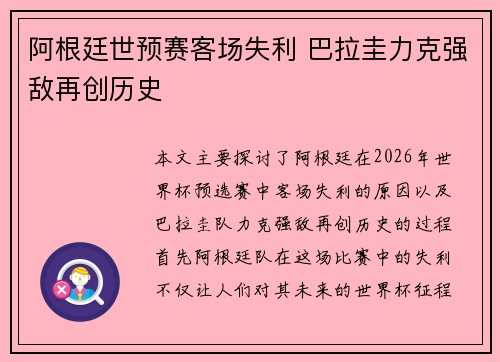 阿根廷世预赛客场失利 巴拉圭力克强敌再创历史 阿根廷世预赛客场失利 巴拉圭力克强敌再创历史