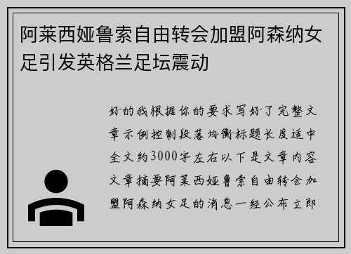 阿莱西娅鲁索自由转会加盟阿森纳女足引发英格兰足坛震动 阿莱西娅鲁索自由转会加盟阿森纳女足引发英格兰足坛震动