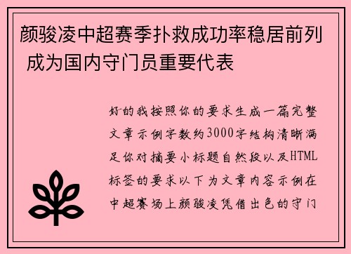 颜骏凌中超赛季扑救成功率稳居前列 成为国内守门员重要代表 颜骏凌中超赛季扑救成功率稳居前列 成为国内守门员重要代表