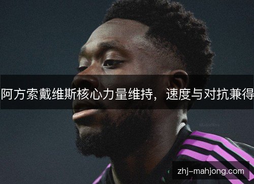阿方索戴维斯核心力量维持,速度与对抗兼得 阿方索戴维斯核心力量维持,速度与对抗兼得