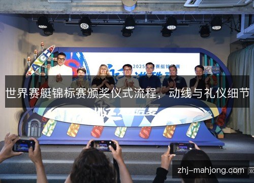 世界赛艇锦标赛颁奖仪式流程，动线与礼仪细节